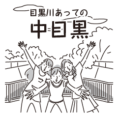 [LINEスタンプ] 中目黒スタンプ30