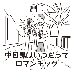 [LINEスタンプ] 中目黒スタンプ31