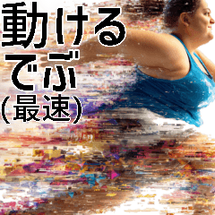 [LINEスタンプ] 動けるデブ(最速)