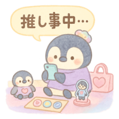 [LINEスタンプ] おたくペンギンの推し活スタンプ