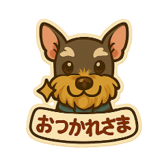 [LINEスタンプ] ミニシュナシュナウザーしょこらのスタンプ