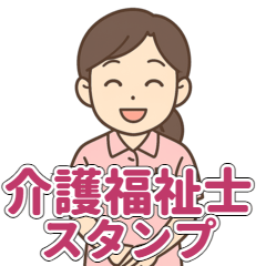 [LINEスタンプ] 介護福祉士の連絡・共感・感謝スタンプ