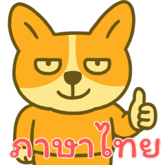 [LINEスタンプ] もうムリ柯基ベビー (タイ) Ver3