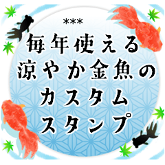 [LINEスタンプ] 毎年使える♪涼やか金魚のカスタムスタンプ