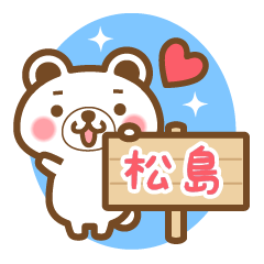 [LINEスタンプ] 松島さんの名字くまスタンプ
