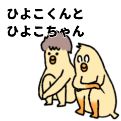 [LINEスタンプ] ひよこちゃんとひよこくん(学生気分)