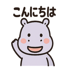 [LINEスタンプ] かわいいカバのあいさつ