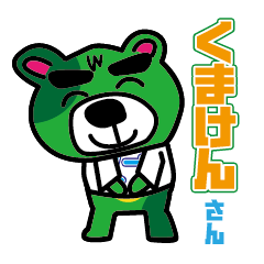 [LINEスタンプ] くまけんさん