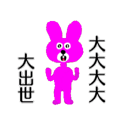 [LINEスタンプ] 大大大大大出世ウサギさん【面白い・ネタ】