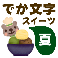 [LINEスタンプ] 【でか文字☆夏】スイーツスタンプ