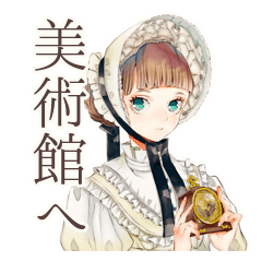 [LINEスタンプ] クラシカルレディの美術館めぐり