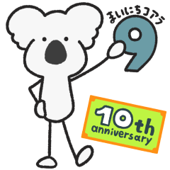 [LINEスタンプ] まいにちコアラ9▷10周年記念スタンプ