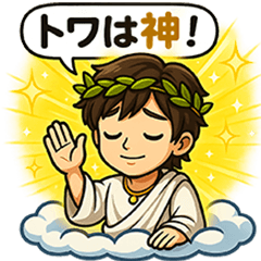 [LINEスタンプ] トワさんの大きい日常スタンプ