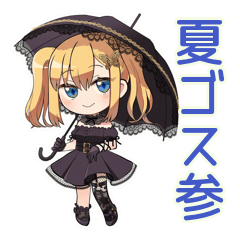[LINEスタンプ] 金髪ゴスロリの女の子★夏