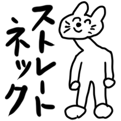 [LINEスタンプ] ❤️ストレートネックちゃん❤️