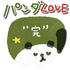 [LINEスタンプ] パンダ♡愛 