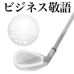 [LINEスタンプ] 【ビジネス敬語】趣味は ゴルフ
