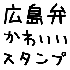 [LINEスタンプ] 広島弁＠かわいい手書き文字スタンプ