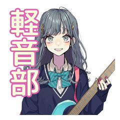 [LINEスタンプ] おしゃれJKの軽音楽部スタンプ