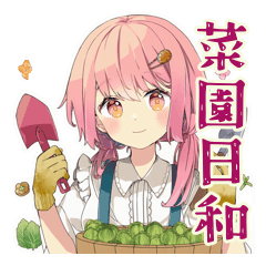 [LINEスタンプ] ふんわりかわいい女の子の家庭菜園