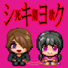 [LINEスタンプ] シキヨク-死期欲-動くスタンプ