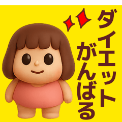[LINEスタンプ] 【ダイエット】毎日使えるかわいい3D