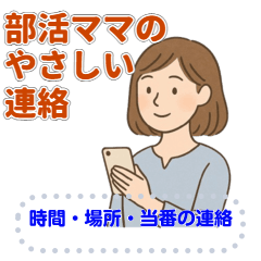 [LINEスタンプ] 部活ママのやさしい連絡メッセージ
