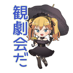 [LINEスタンプ] 金髪ゴスロリの女の子★観劇会