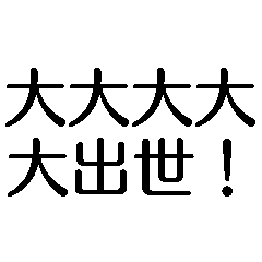 [LINEスタンプ] 大大大大大出世【面白い・ネタ】スタンプ