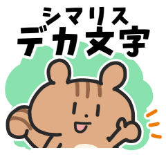 [LINEスタンプ] シマリスこりす でか文字