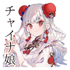 [LINEスタンプ] チャイナ娘の毎日挨拶