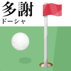 [LINEスタンプ] 趣味は ゴルフ 【台湾語】