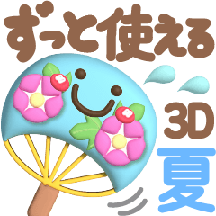 [LINEスタンプ] 【3D】夏❤気づかい(敬語＆タメ語)使える
