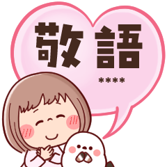 [LINEスタンプ] 敬語で挨拶★ぶちゃこの日常(再販)