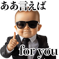 [LINEスタンプ] ああ言えば for you 赤ちゃん【面白い】