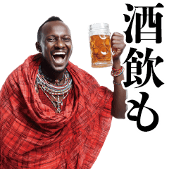 [LINEスタンプ] 飲みに誘うマサイ族【酒・ビール・酒クズ】