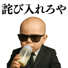 [LINEスタンプ] マフィア赤ちゃん＠ネタ・爆笑