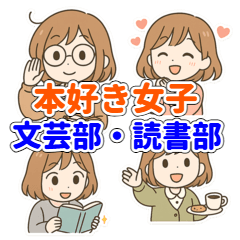 [LINEスタンプ] 本好き女子のための文芸部・読書部スタンプ