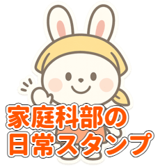 [LINEスタンプ] がんばる家庭科部うさぎの日常スタンプ