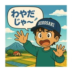 [LINEスタンプ] んだば青森っこスタンプ♬