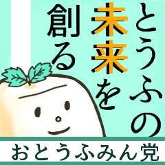 [LINEスタンプ] おとうふみんとの選挙編