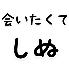 [LINEスタンプ] 毎日使える しぬしぬ界隈