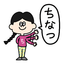 [LINEスタンプ] 使いやすい【ちなつ】専用スタンプ
