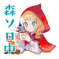 [LINEスタンプ] 赤ずきんの森★ソロキャンプ