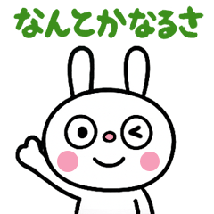 [LINEスタンプ] コミカル風3☆ふんわかウサギ