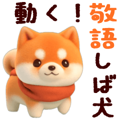 [LINEスタンプ] 動く！優しい敬語の柴犬