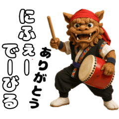 [LINEスタンプ] シーサーエイサー 沖縄方言ウチナーグチ