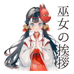 [LINEスタンプ] 巫女さんの毎日ご挨拶スタンプ