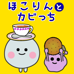[LINEスタンプ] ほこりんとカビっち【毎日ずっと使える！】