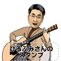 [LINEスタンプ] ひろふみさんのためのスタンプ
